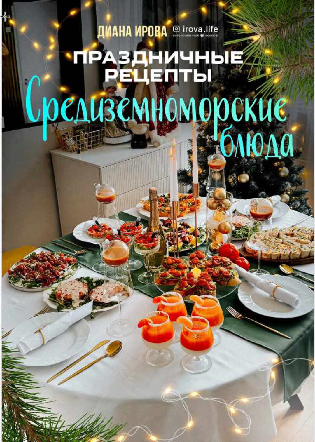 [irova-life] Праздничные рецепты. Средиземноморские блюда (Диана Ирова)