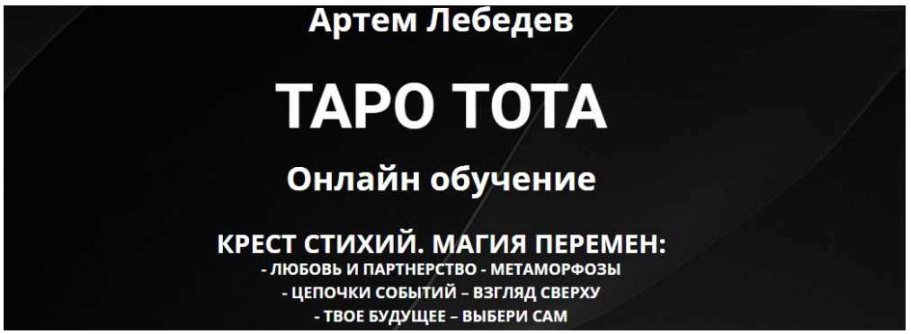 Таро Тота. Крест стихий: магия перемен (Артем Лебедев)