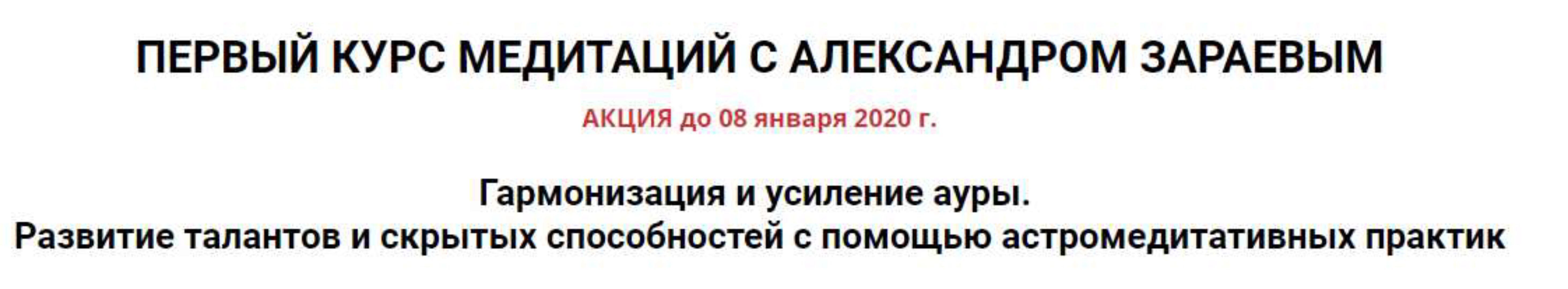 Гармонизация и усиление ауры.Развитие талантов и скрытых способностей. 1 триместр (Александр Зараев)