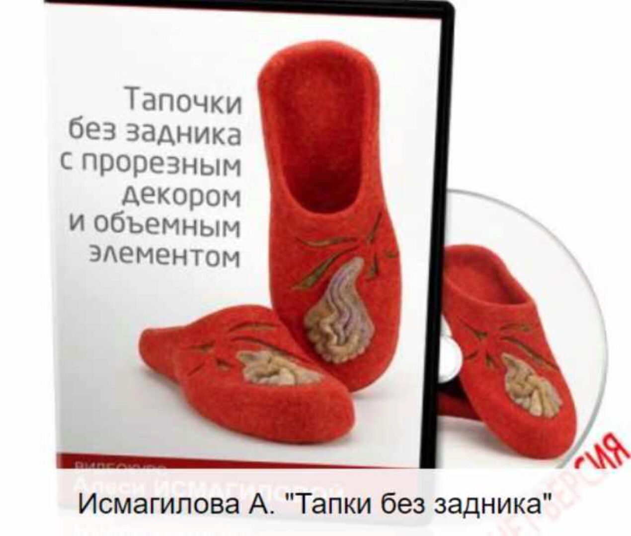 [Валяние] Тапочки без задника с прорезным декором и объёмным элементом (Алеся Исмагилова)