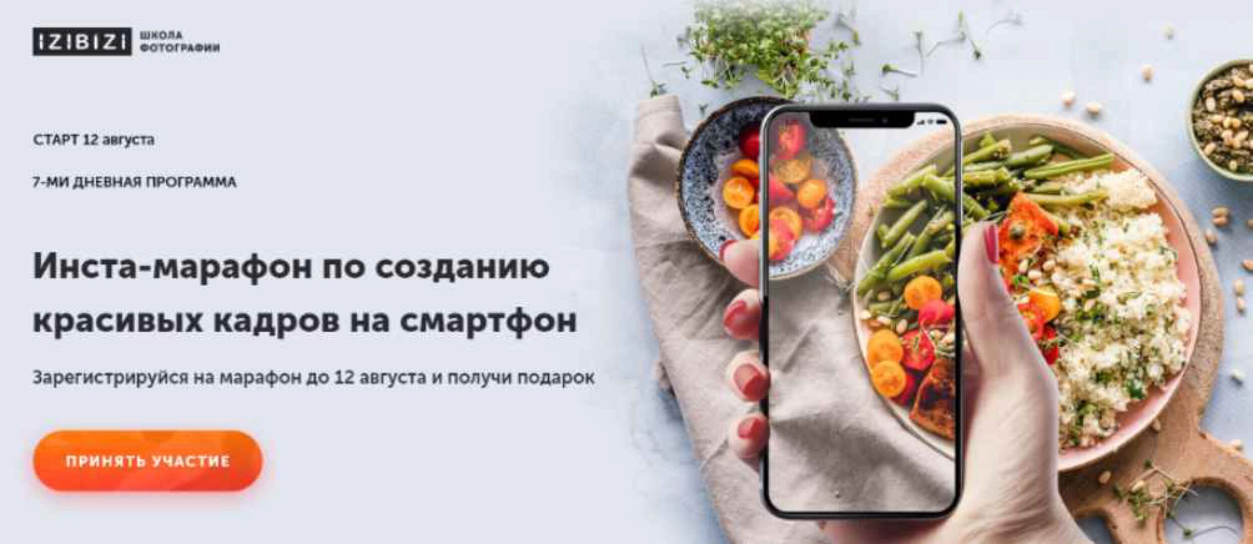 [Izibizi] Инста-марафон по созданию красивых кадров на смартфон (Настя Бебякина, Ксения Шалак)