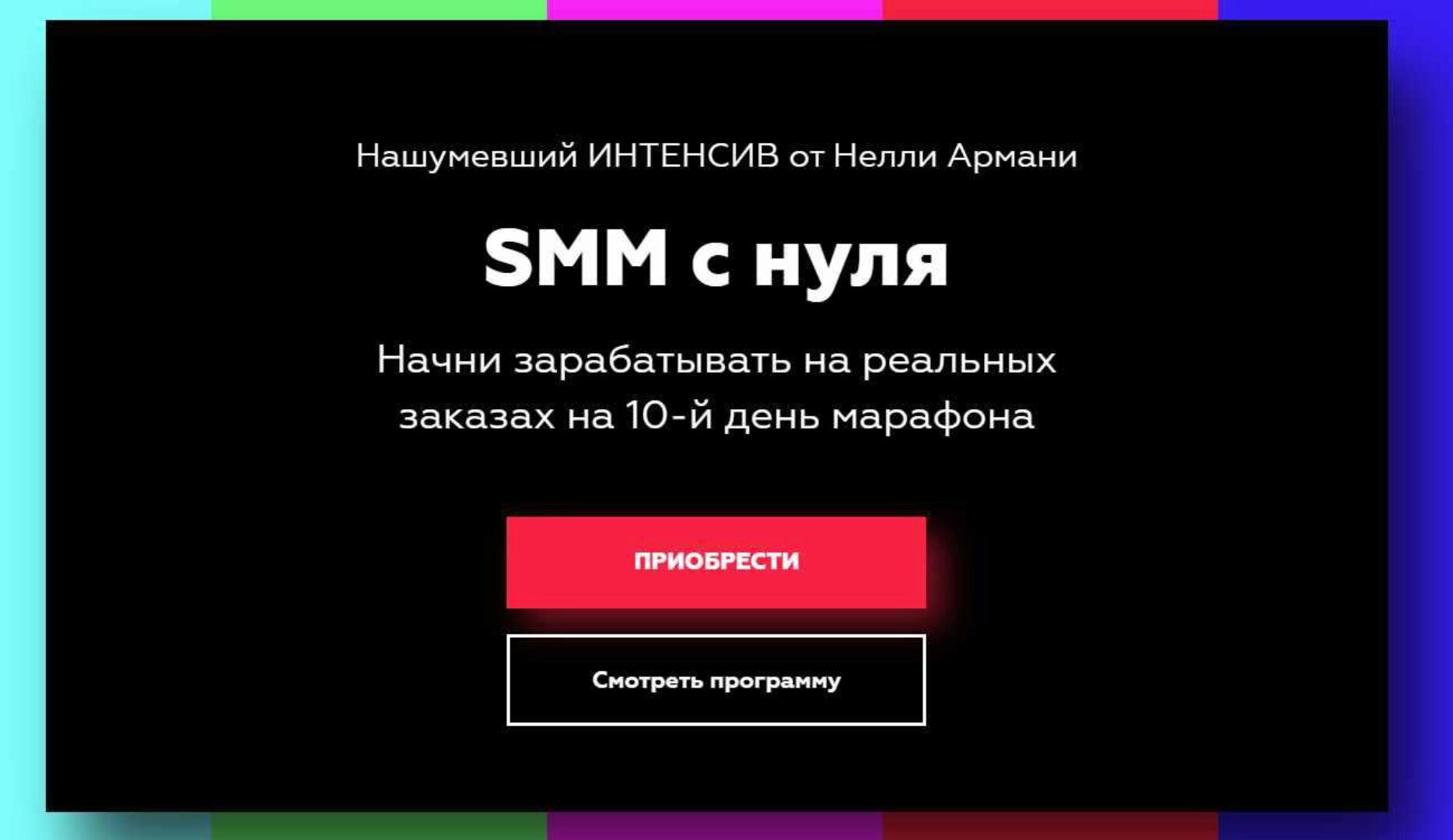 SMM с нуля.Тариф: «Только знания» (Нелли Армани)