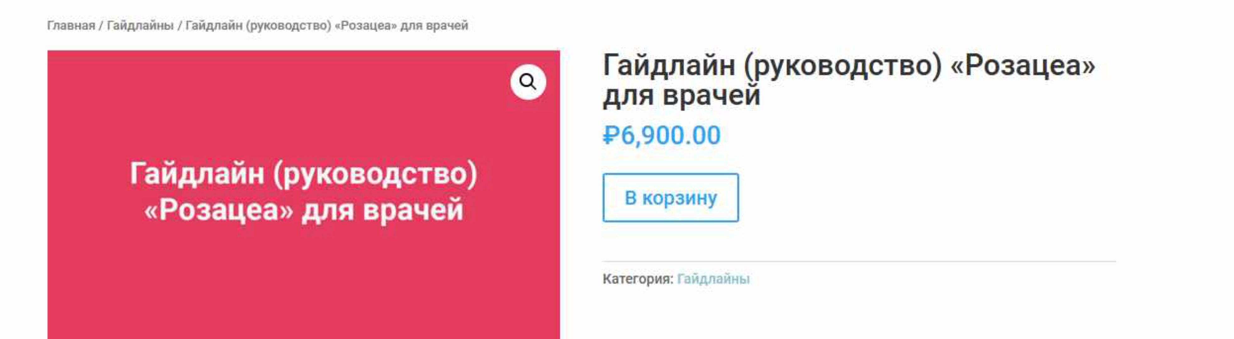 [Анти Косметолог] Гайдлайн (руководство) «Розацеа» для врачей (Амина Пирманова)
