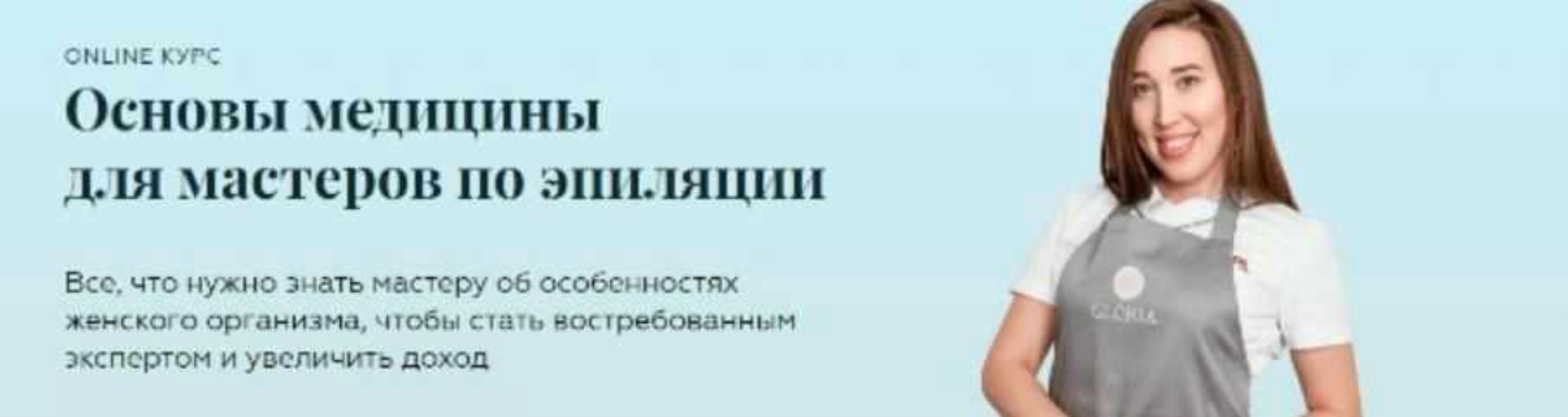 Основы медицины для мастеров по эпиляции (Эльвера Зиганшина)