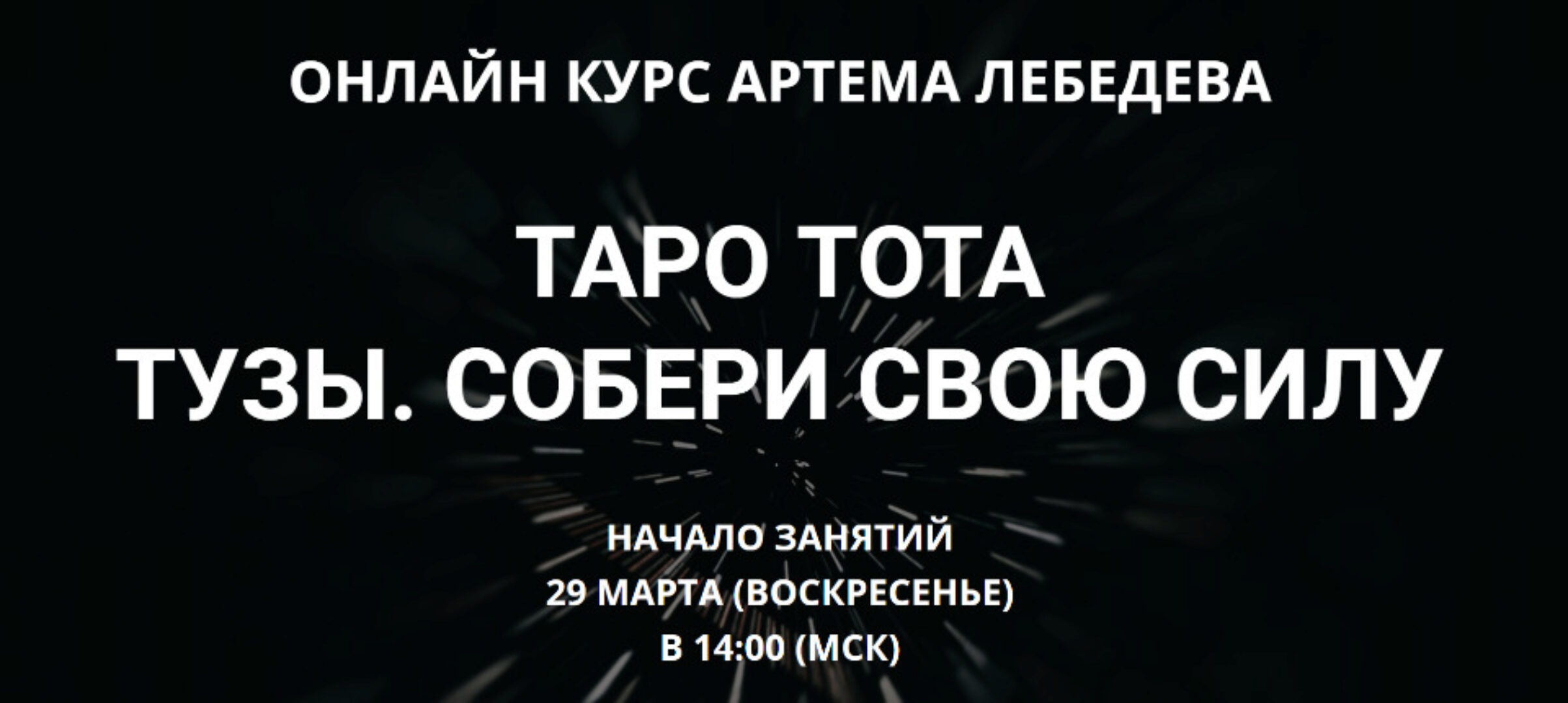 Таро Тота - Тузы. Собери свою силу  (Артем Лебедев)