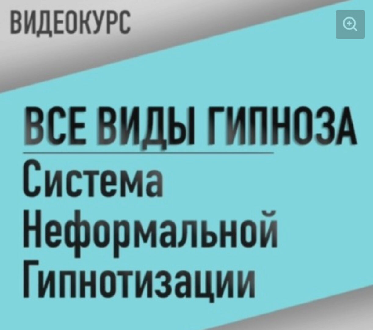 [Резервы Разума] Все виды гипноза. Система неформальной гипнотизации (Марк Орлов, Диана Орлова)