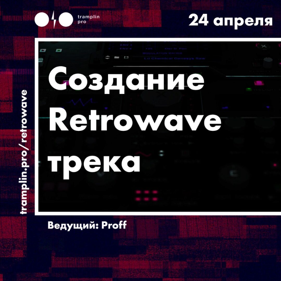 [Tramplin] Создание retrowave трека (Proff)