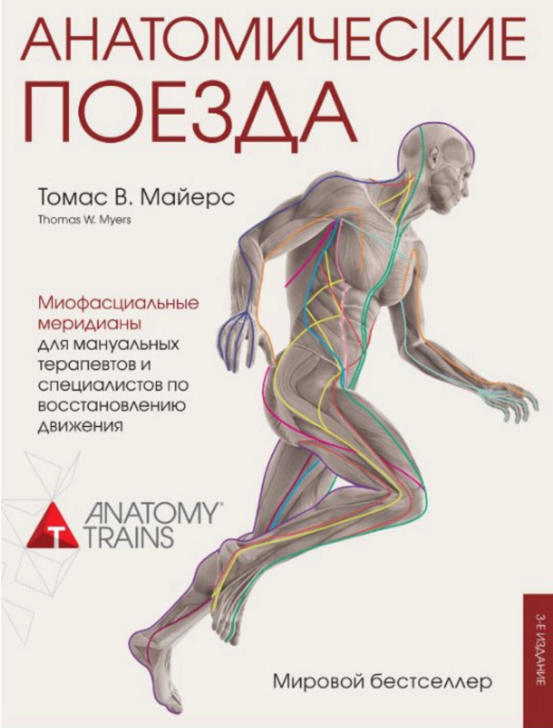 Анатомические поезда. Третье издание (Томас Майерс)