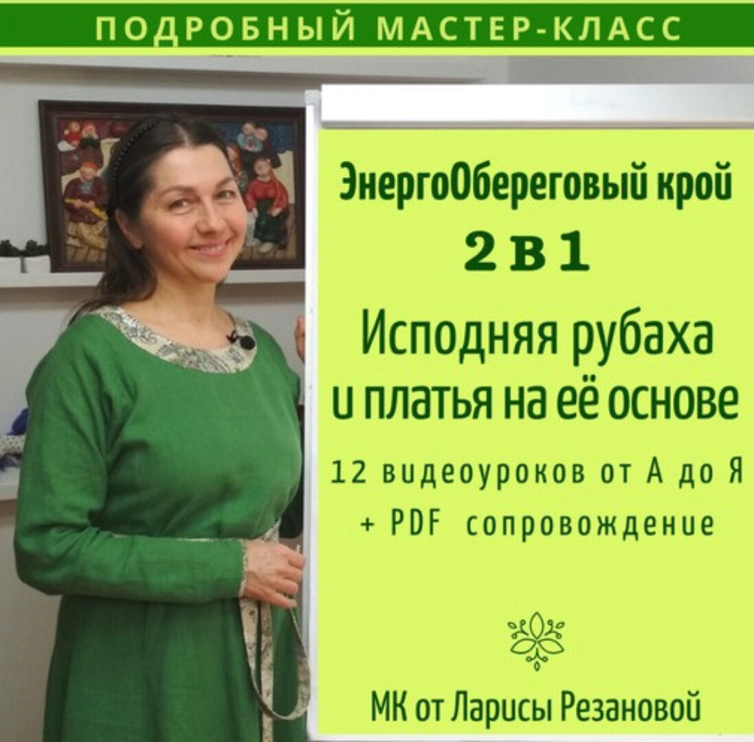 Мастер-класс 2в1: Исподняя рубаха и платья на её основе. ЭнергоОбереговый крой (Лариса Резанова)