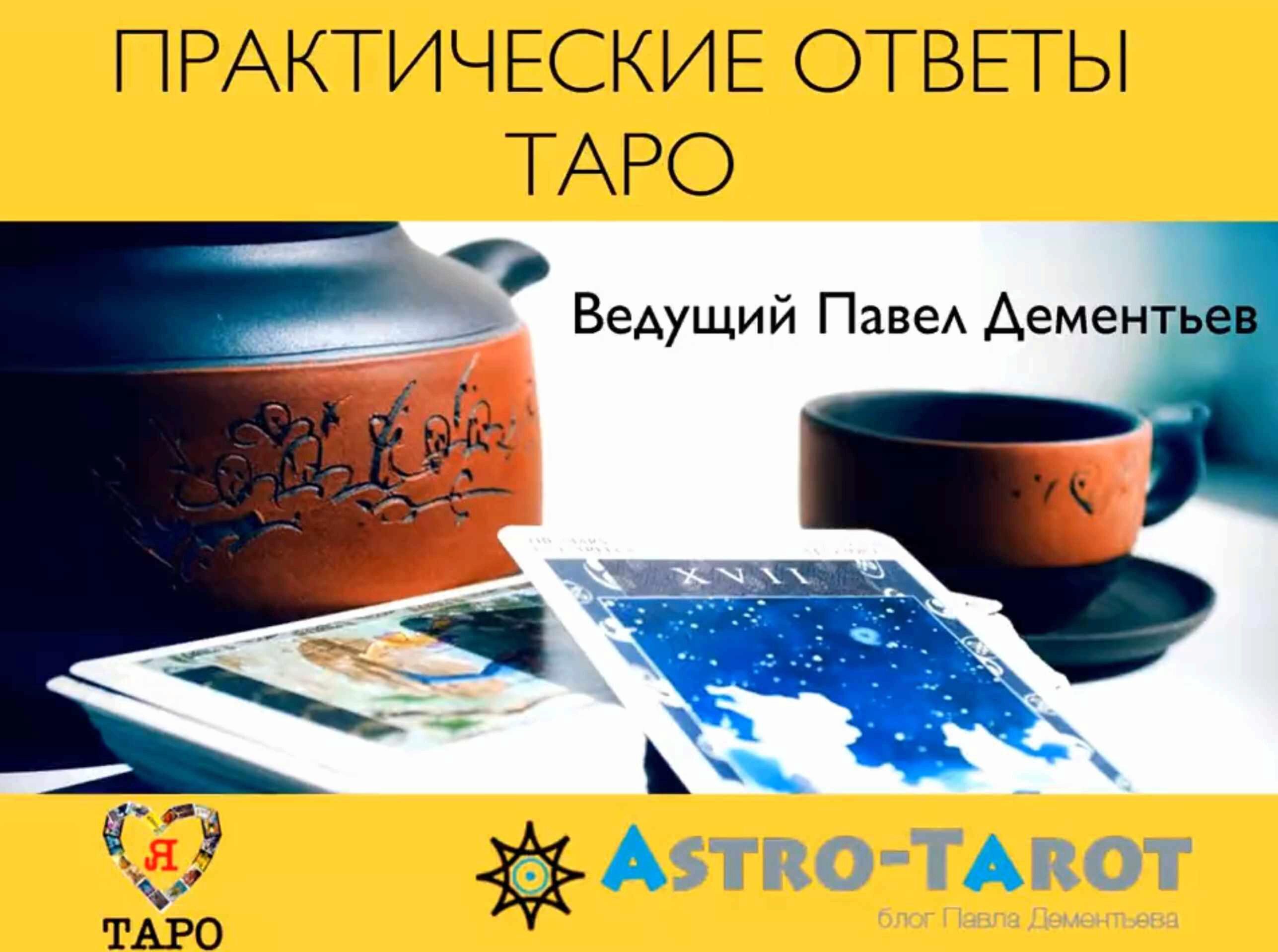 Практические ответы таро (Павел Дементьев)