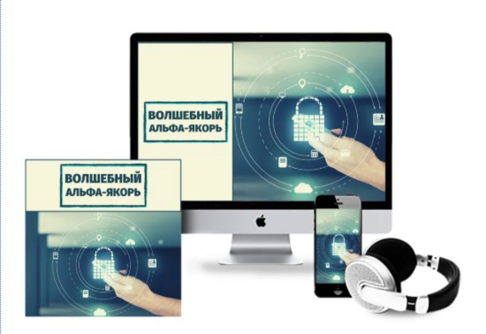 [Метод Сильва] Волшебный альфа-якорь (Лаура Сильва)