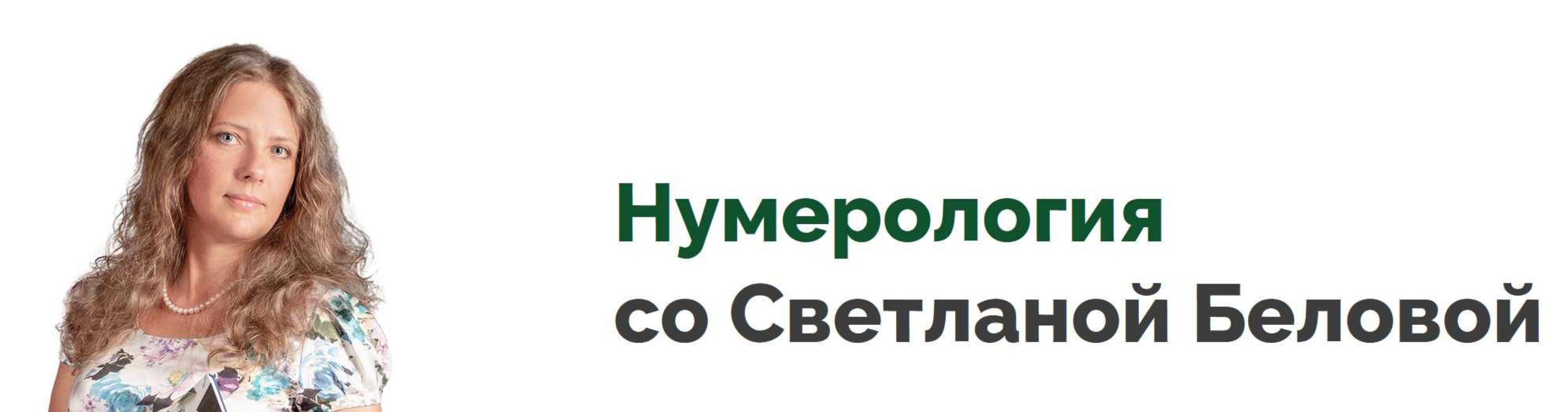 Программа для ПК Нумерология (Светлана Белова)