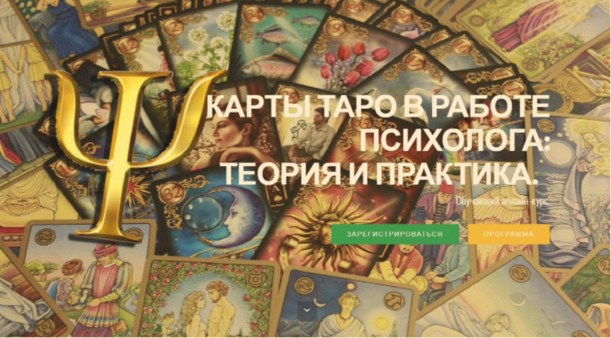 Карты ТАРО в работе Психолога: теория и практика (Ника Верникова)