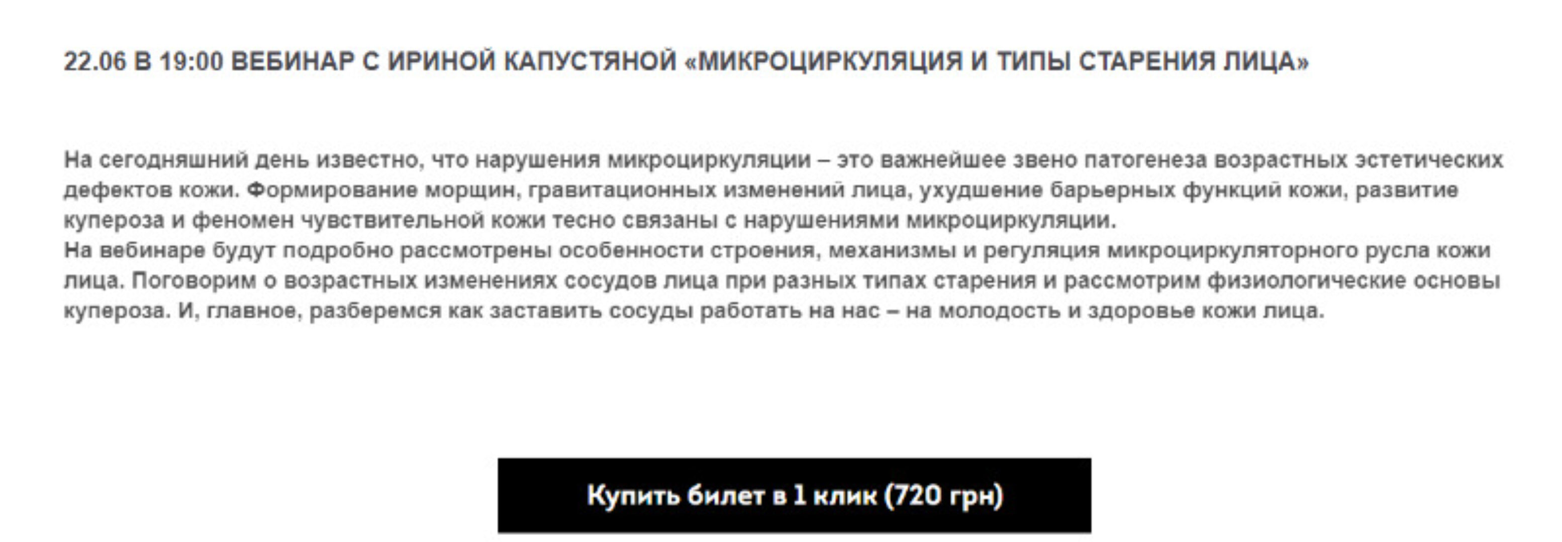 Вебинар «Микроциркуляция и типы старения лица» (Ирина Капустяна)