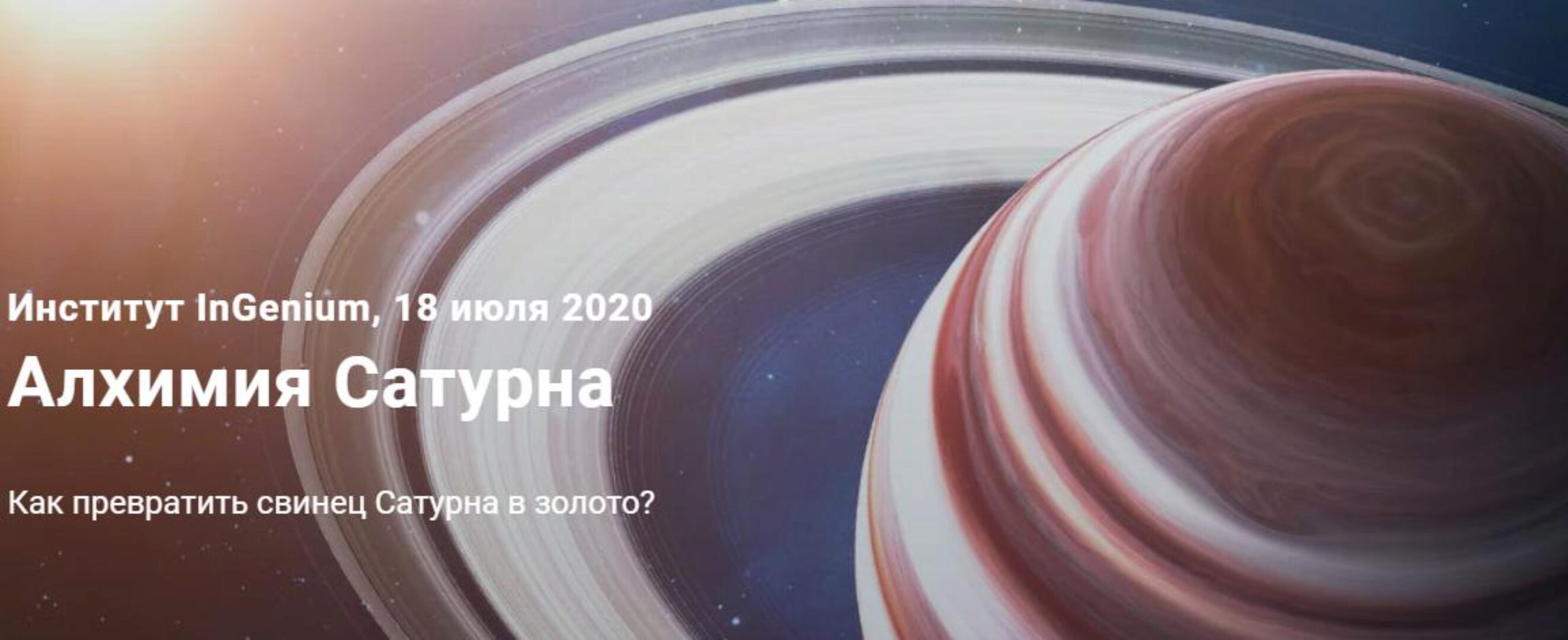 [InGenium] Алхимия Сатурна (Павел Дементьев)