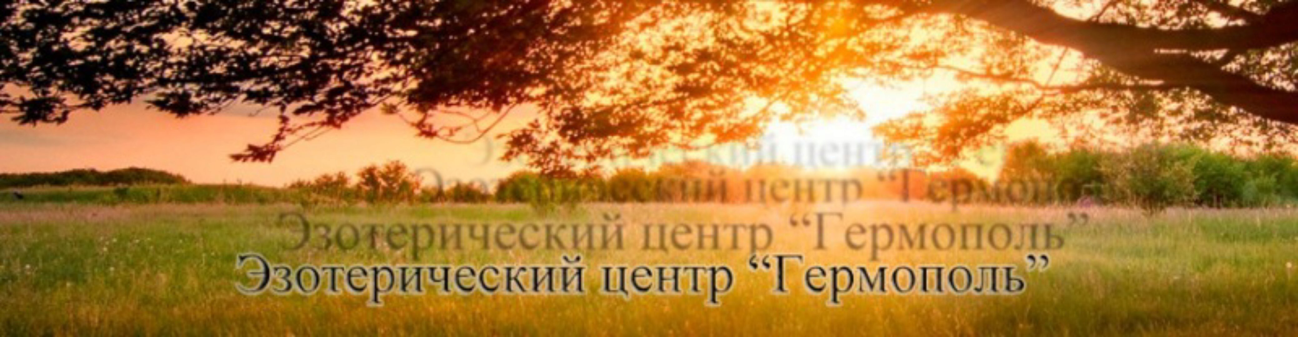 [Гермополь]  Западная талисманная магия . вторая  ступень  (Алексей Игнатов)