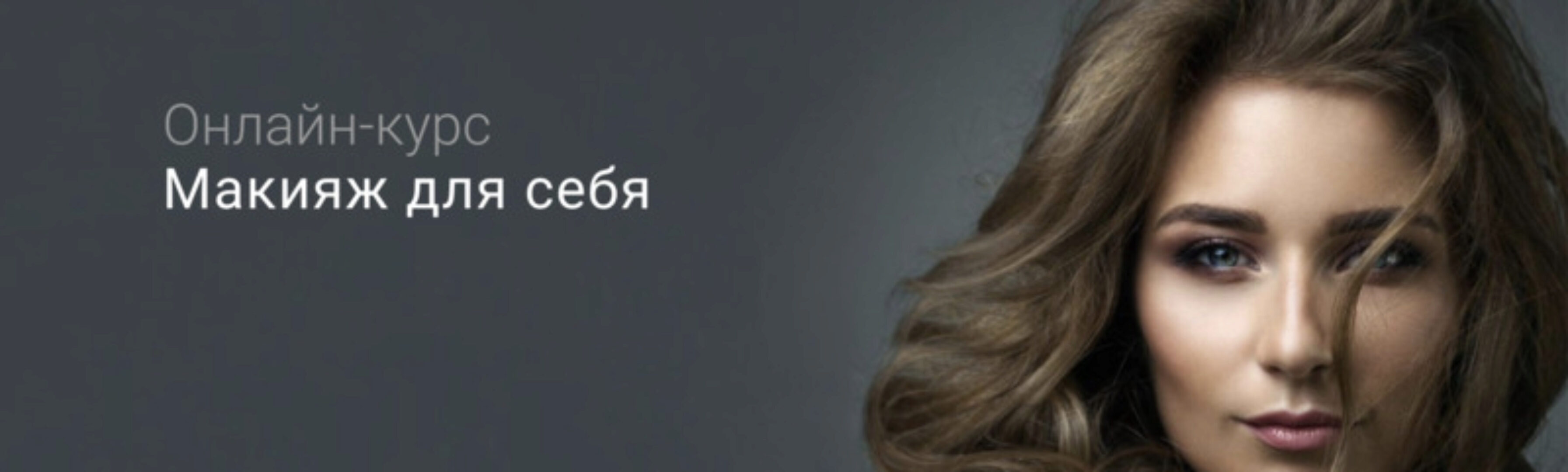 Макияж для себя. Тариф Все сама (Наташа Фелицына)