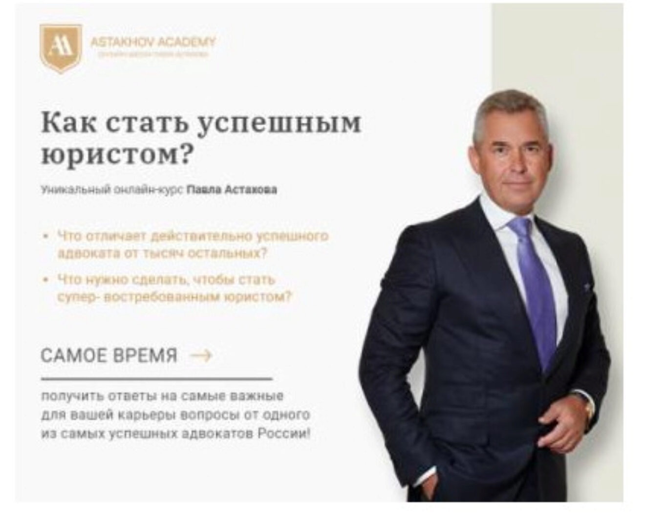 [Astakhov Academy]Как стать успешным юристом (Павел Астахов)