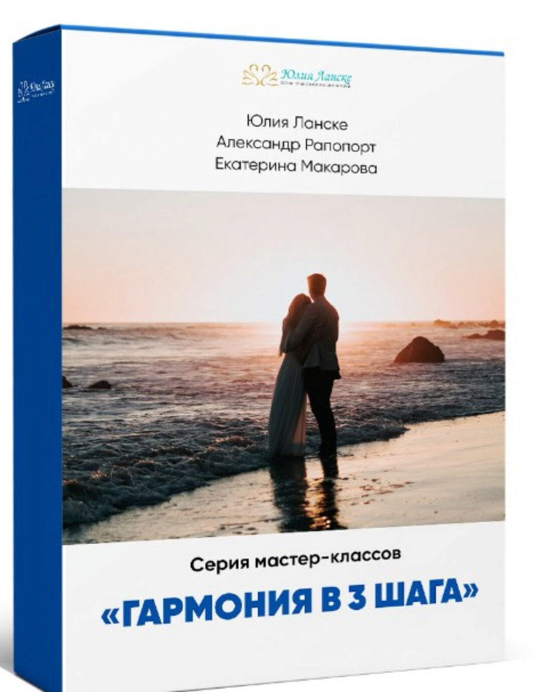 Гармония в 3 шага (Юлия Ланске)