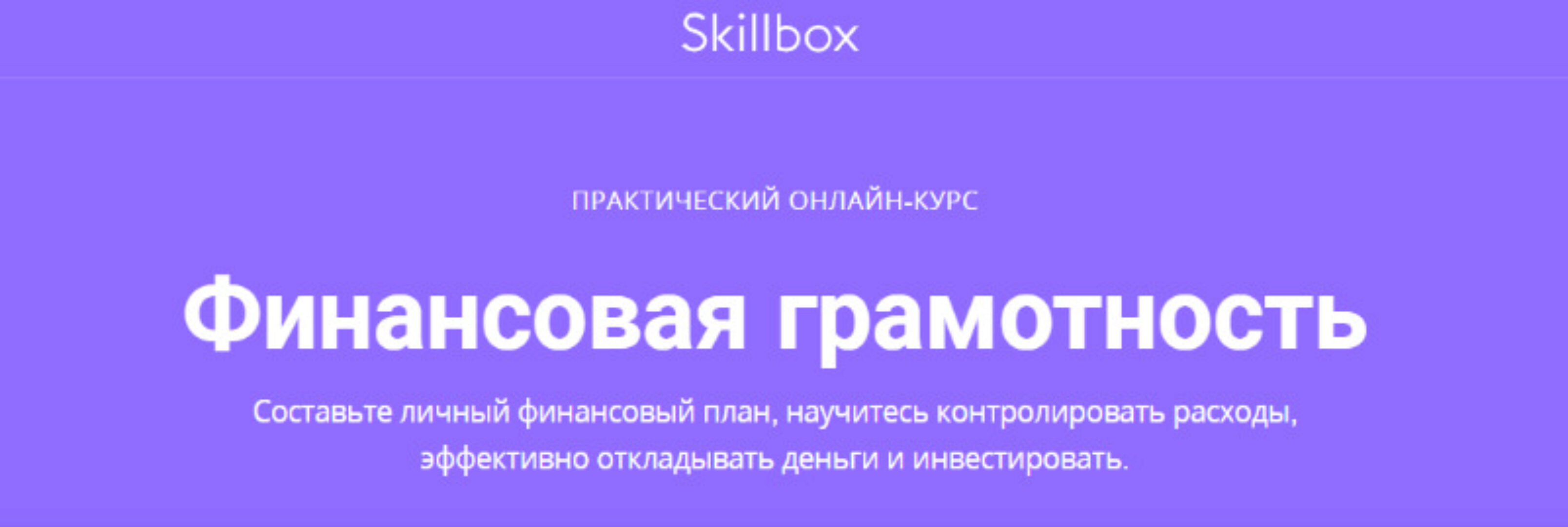 [Skillbox] Финансовая грамотность (Елена Никитина, Светлана Костикова)