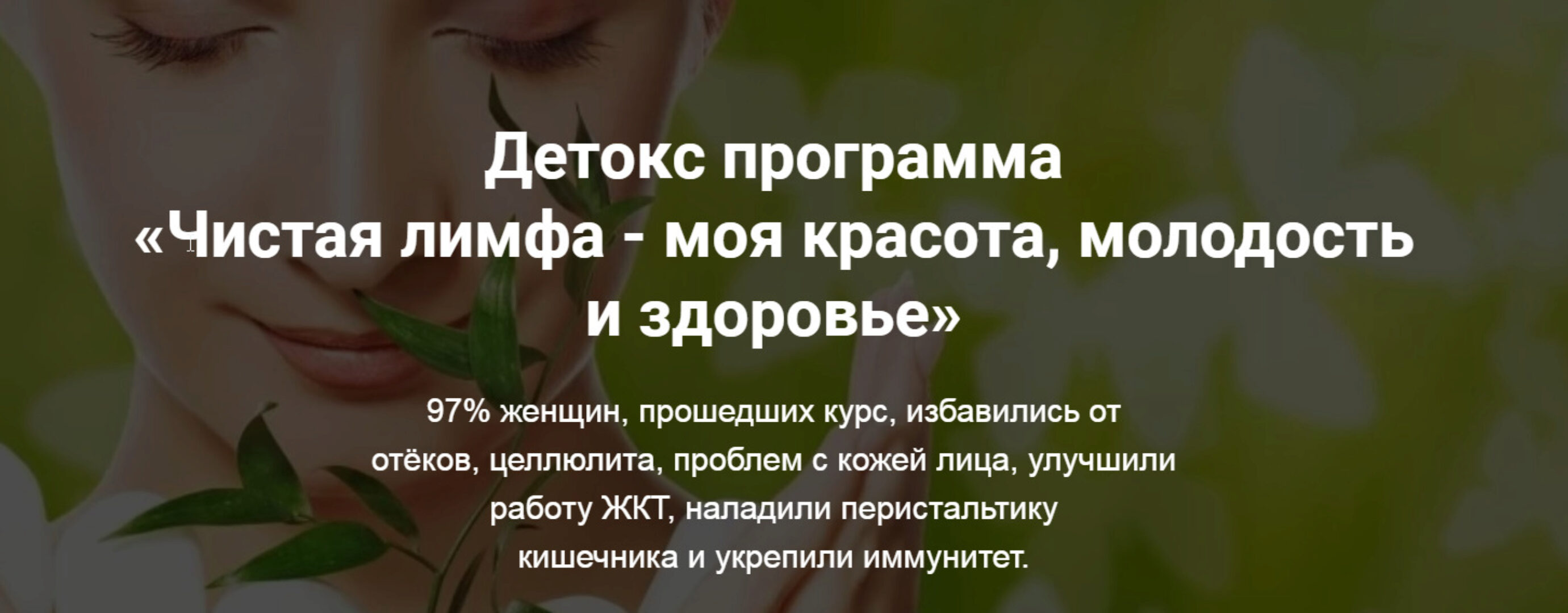 Чистая лимфа - моя красота, молодость и здоровье (Кристина Шереметьева)