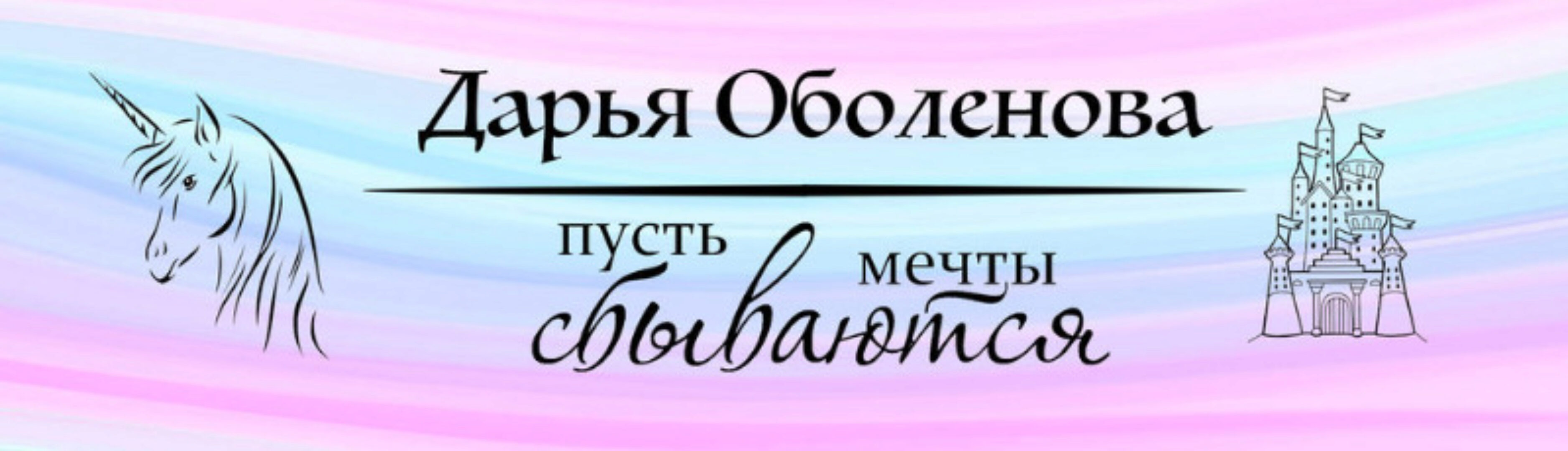 Собственное Жилье (Дарья Оболенова)