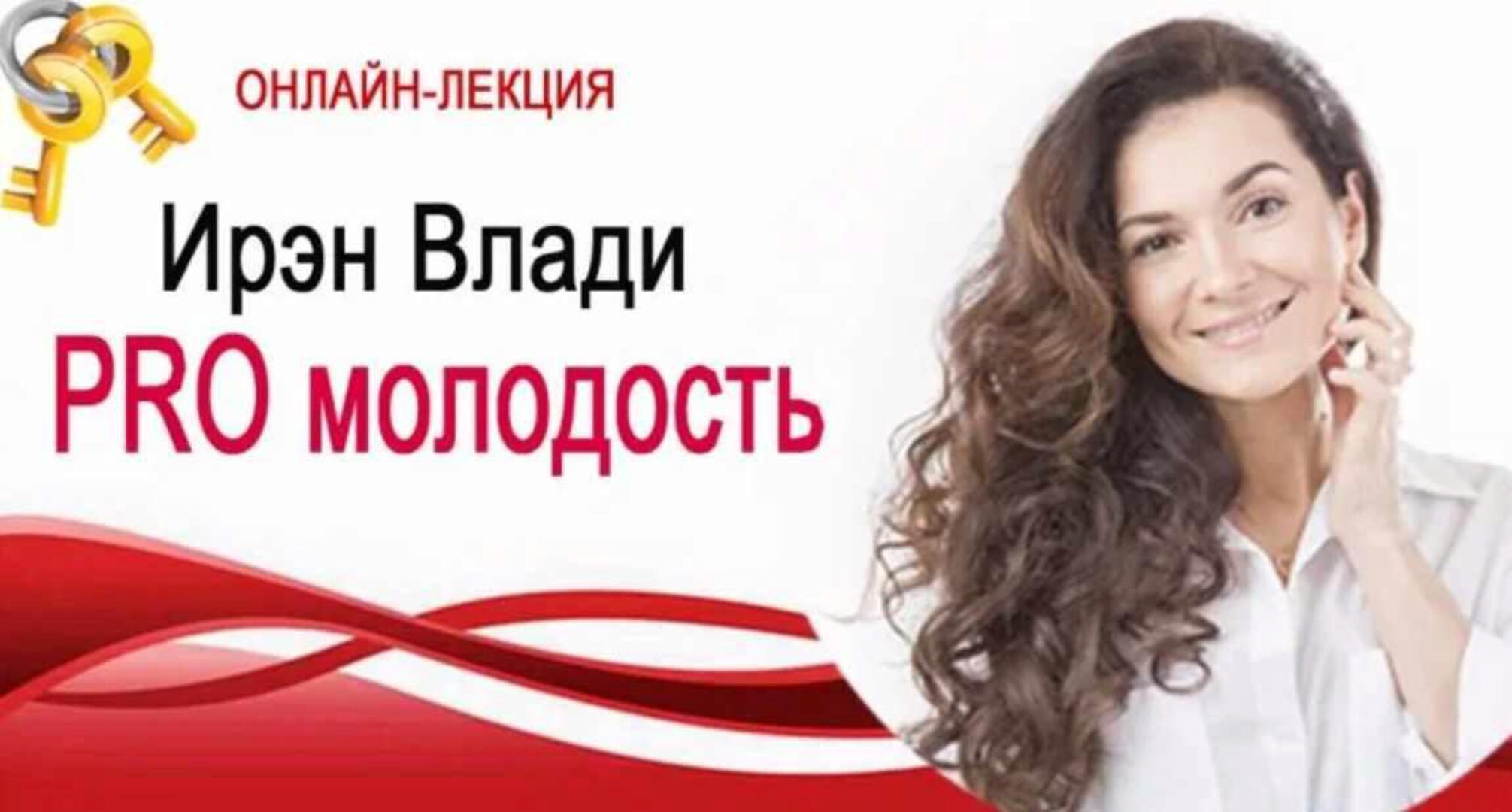 PRO молодость (Ирэн Влади)