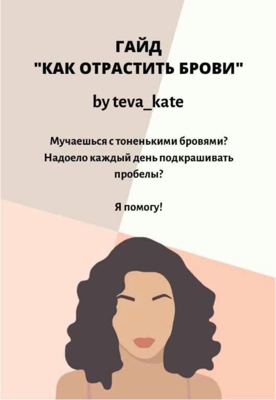 Гайд «Как отрастить брови» 2020 (Teva_Kate)