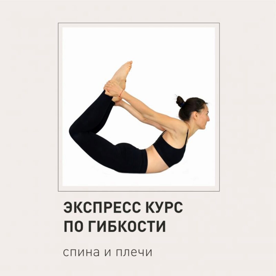 Экспресс курс по гибкости: спина и плечи (Елена Малова)