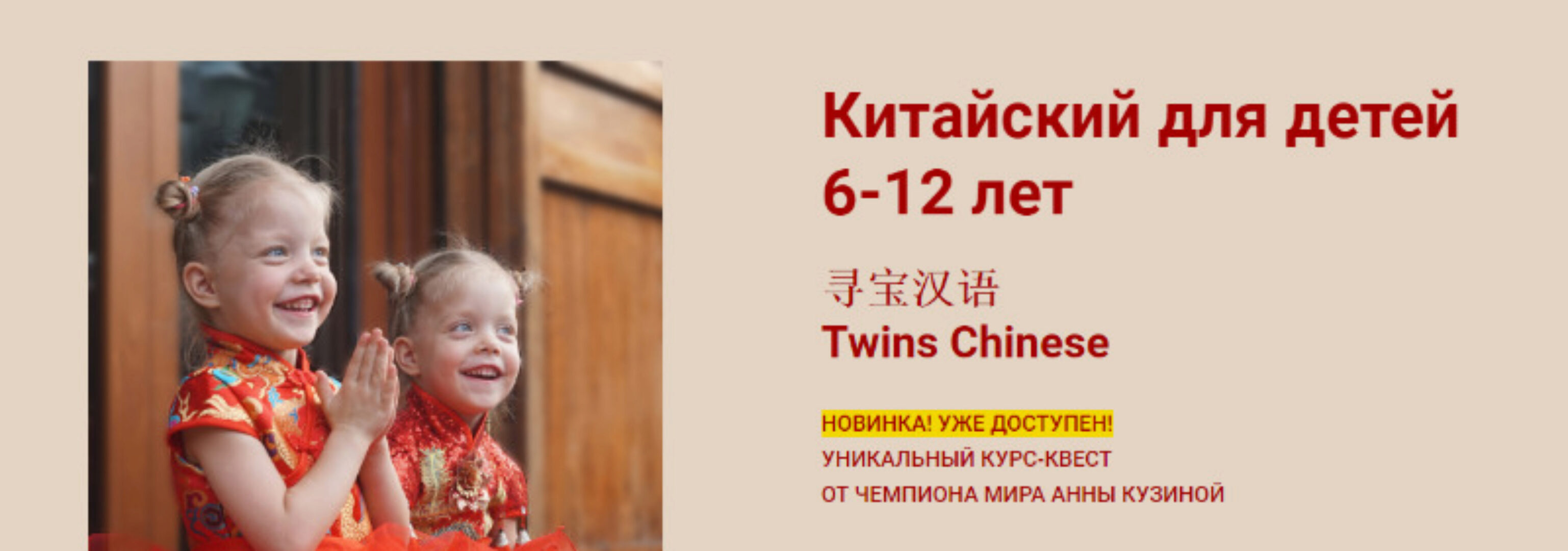 Китайский для детей 6-12 лет. Тариф Базовый (Анна Кузина)