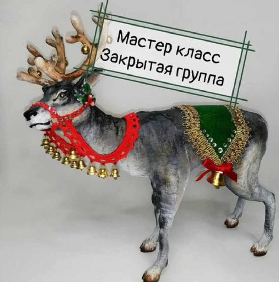 Северный олень Освальд (Светлана Карезина)