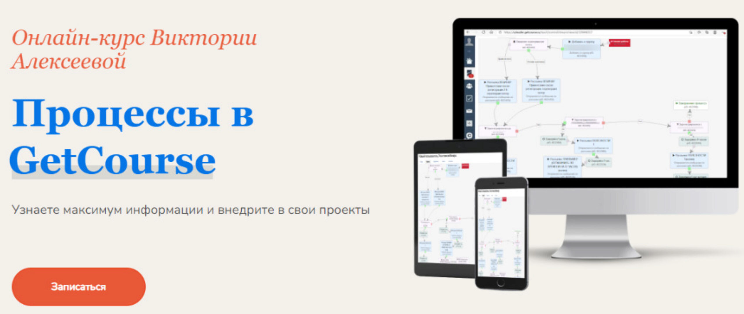 Процессы в Геткурс (Виктория Алексеева)