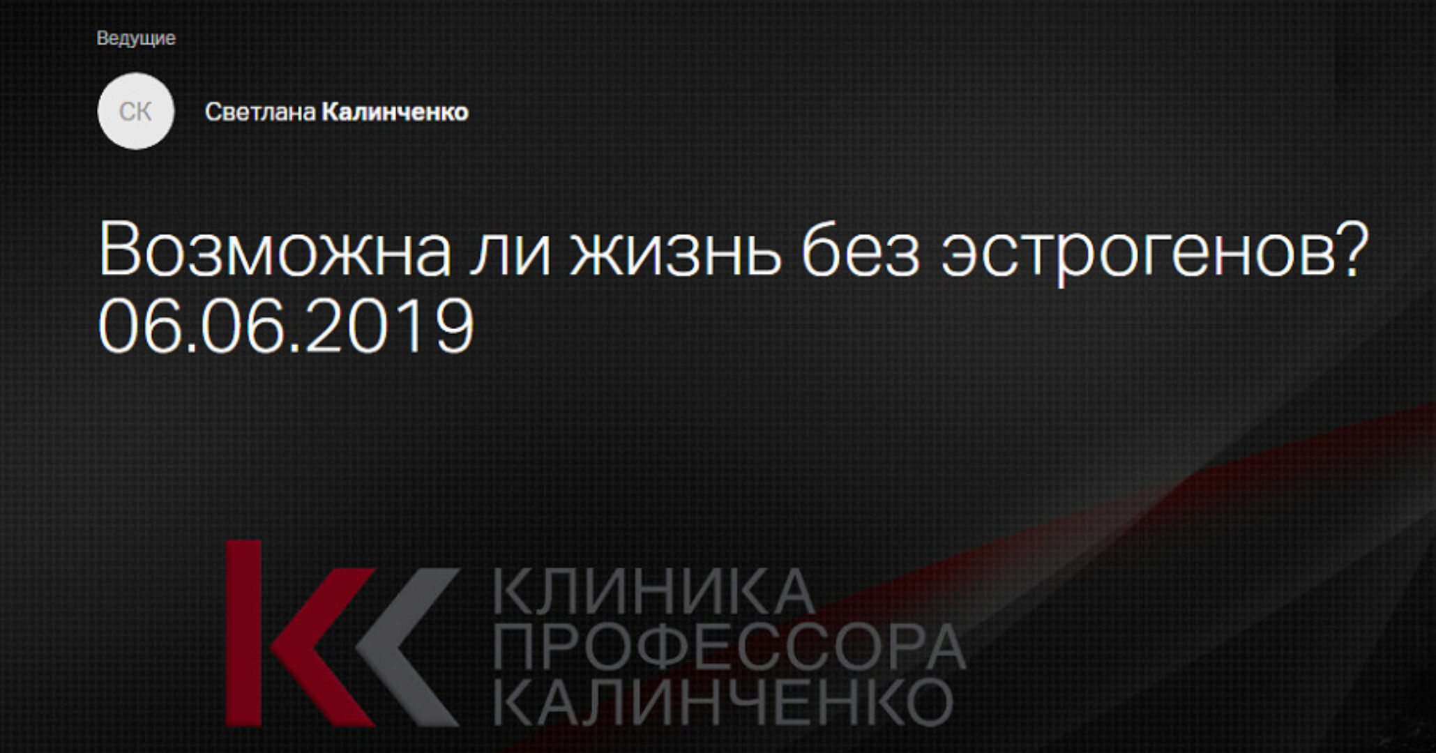 [Клиника профессора Калинченко] Возможна ли жизнь без эстрогенов? (Светлана Калинченко)