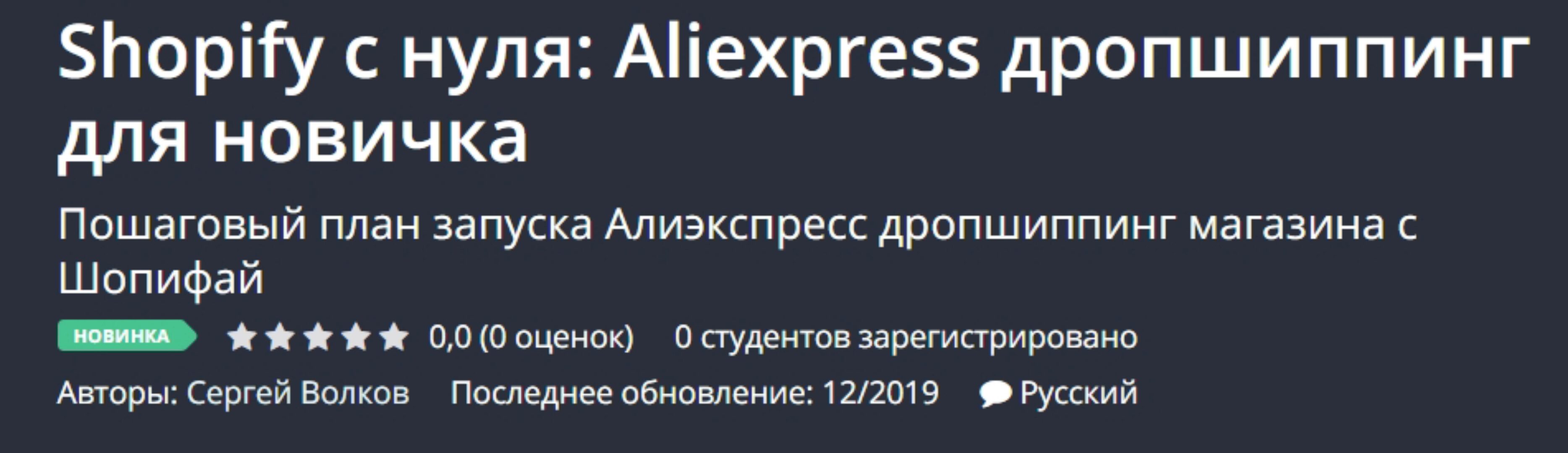 [Udemy] Shopify с нуля: Aliexpress дропшиппинг для новичка  (Сергей Волков)