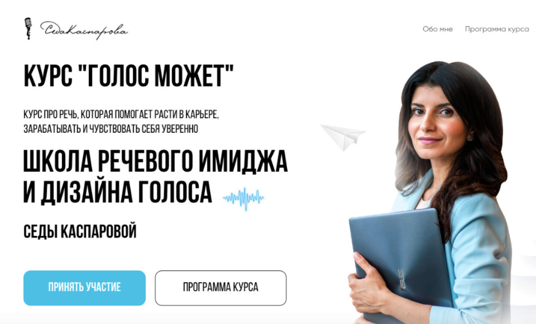 [Школа речевого имиджа и дизайн голоса] Голос может 3.0. Тариф Слушатель (Седа Каспарова)