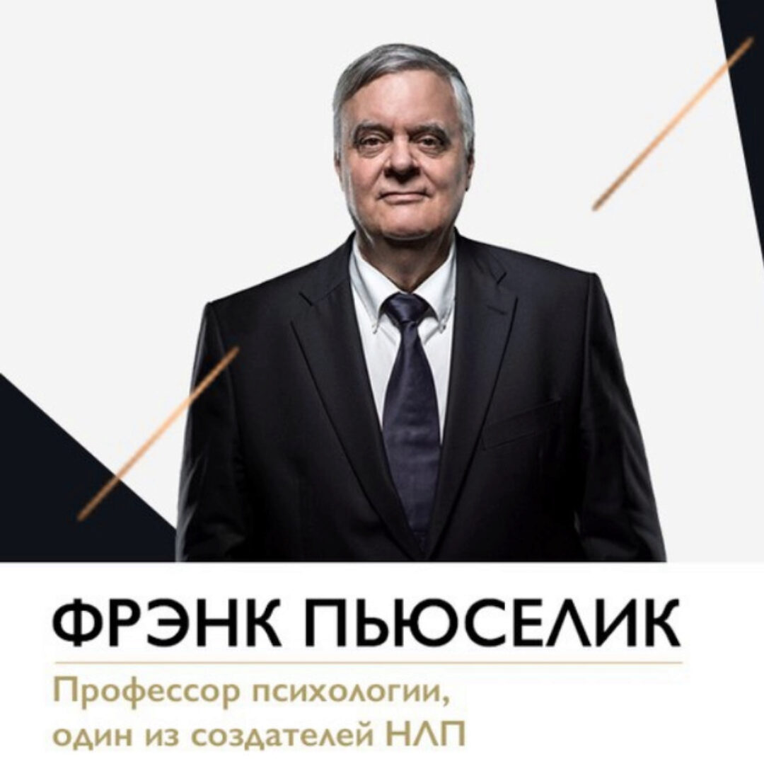 НЛП-практик (Фрэнк Пьюселик)