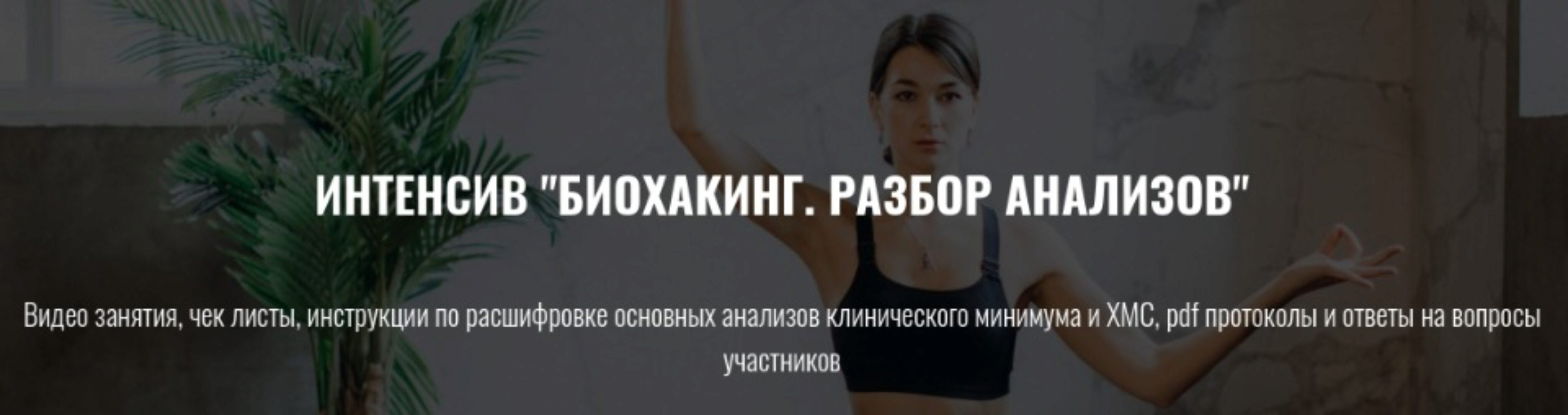 Биохакинг. Разбор анализов  (Елена Шабанова)