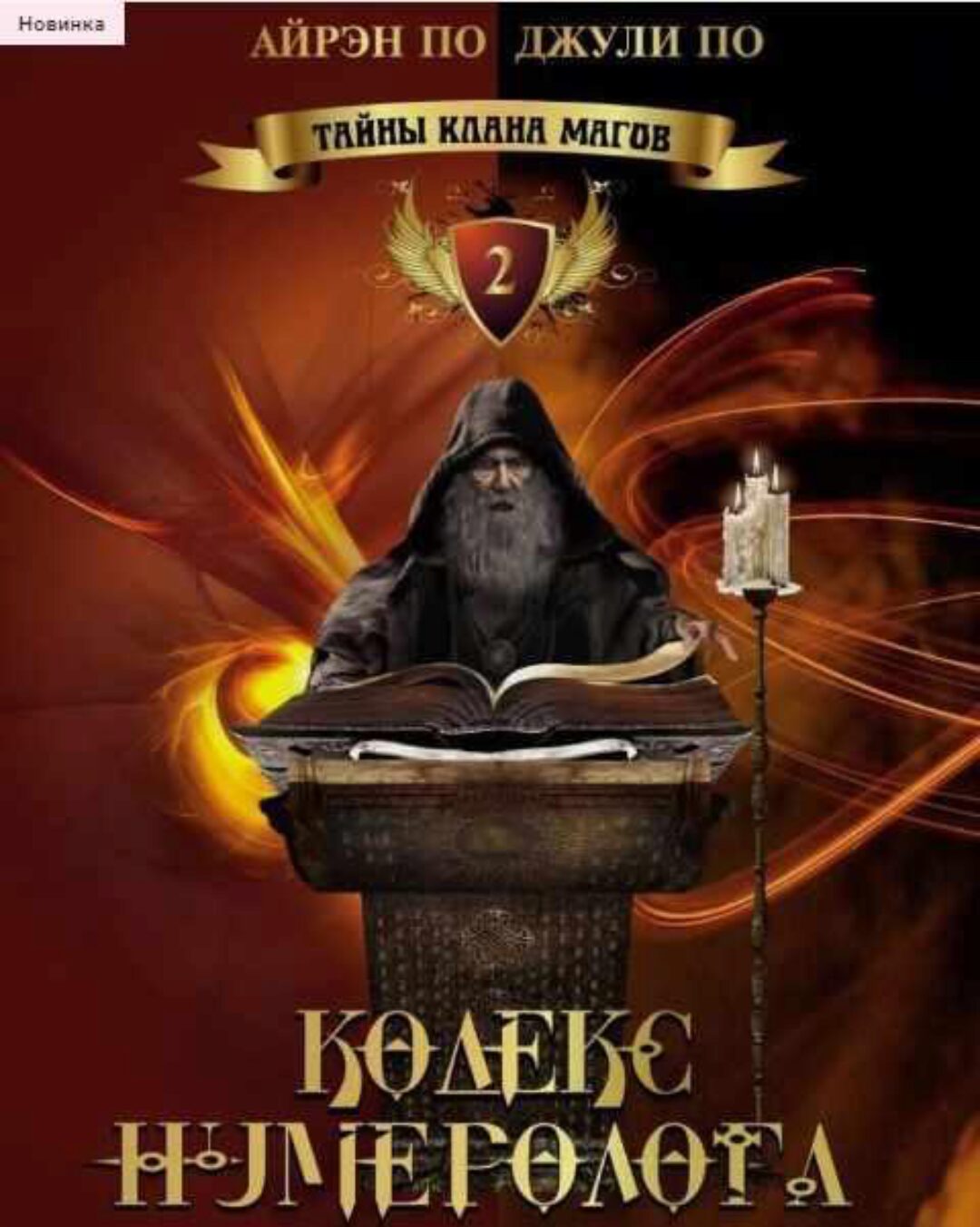 [Альвасар] Книга Кодекс Нумеролога (Айрэн По, Джули По)