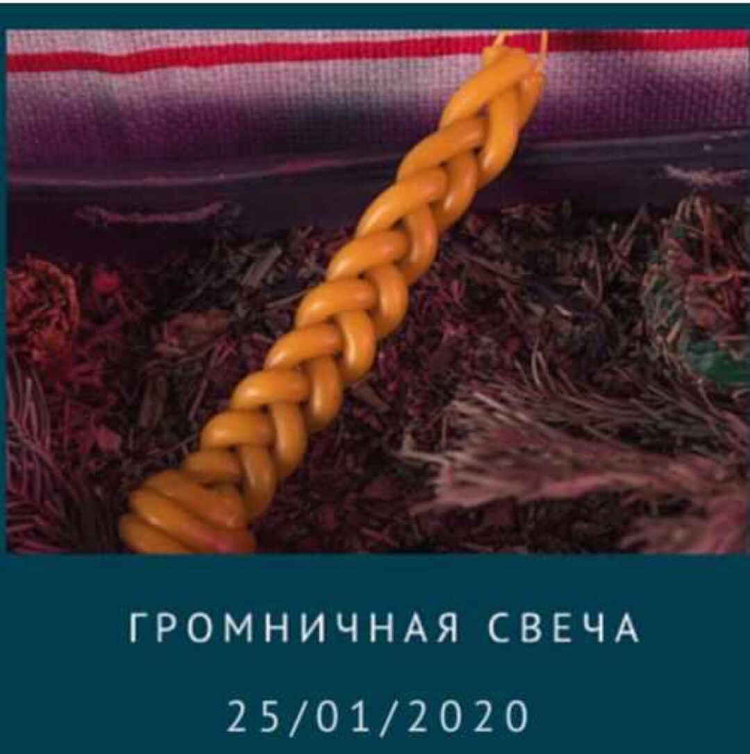 [Магия севера] Магия свечей: Громничная свеча (Лёлишна (Ольга Овсянникова))