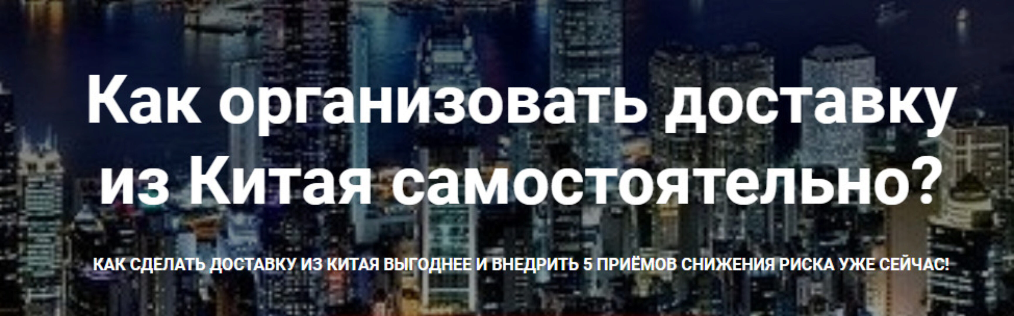 [Asiared.Education] Как организовать доставку из Китая самостоятельно (Цыпилма Гунсуева)