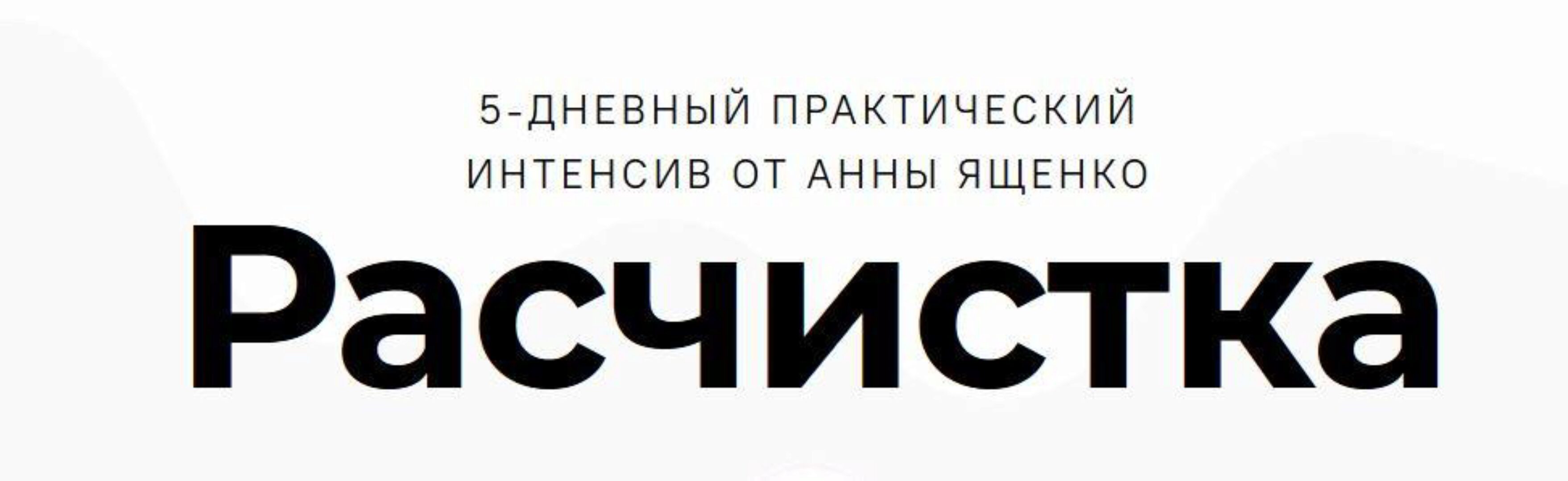 Расчистка (Анна Ященко)