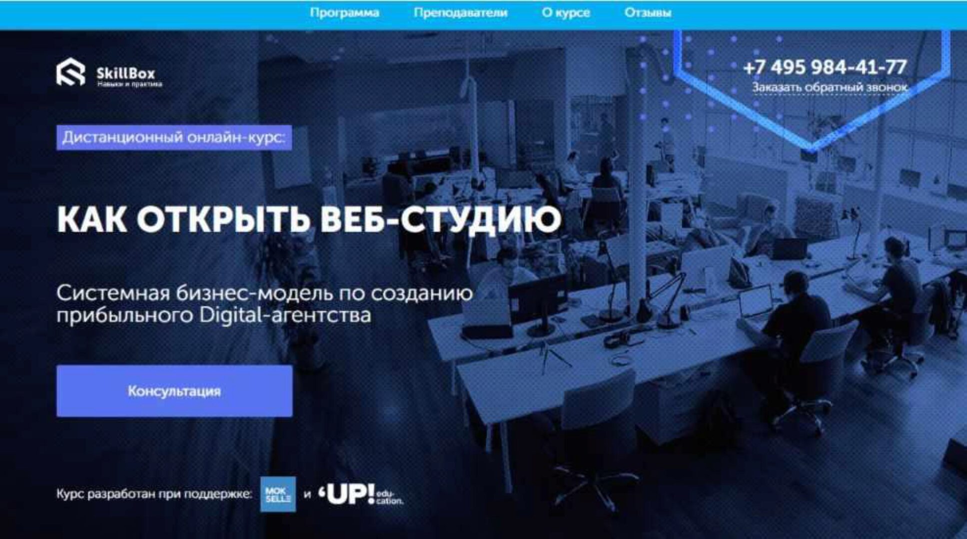 Как открыть веб-студию и зарабатывать от 500 000 руб. в месяц (SkillBox)