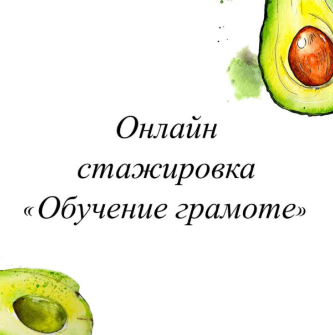 Онлайн стажировка Обучение грамоте. Дисграфия 2021 (Олеся Тарасова)