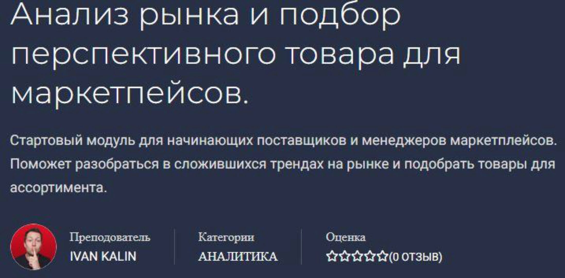 Анализ рынка и подбор перспективного товара для маркетплейсов (Иван Калин)