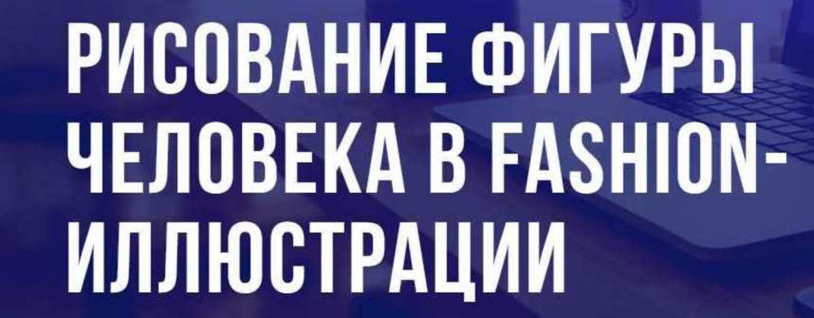 [PuzzleBrain] Рисование фигуры человека в fashion-иллюстрации (Анастасия Андреева)