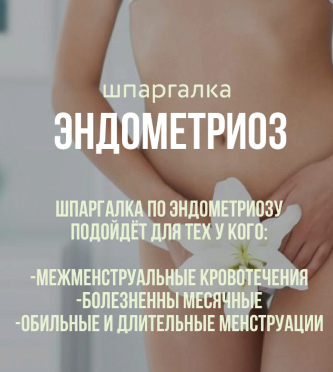 [kpuctakl] Шпаргалка Эндометриоз
