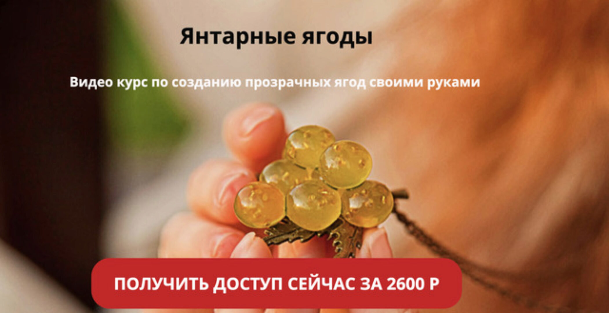 Янтарные ягоды (Виктория Флора)