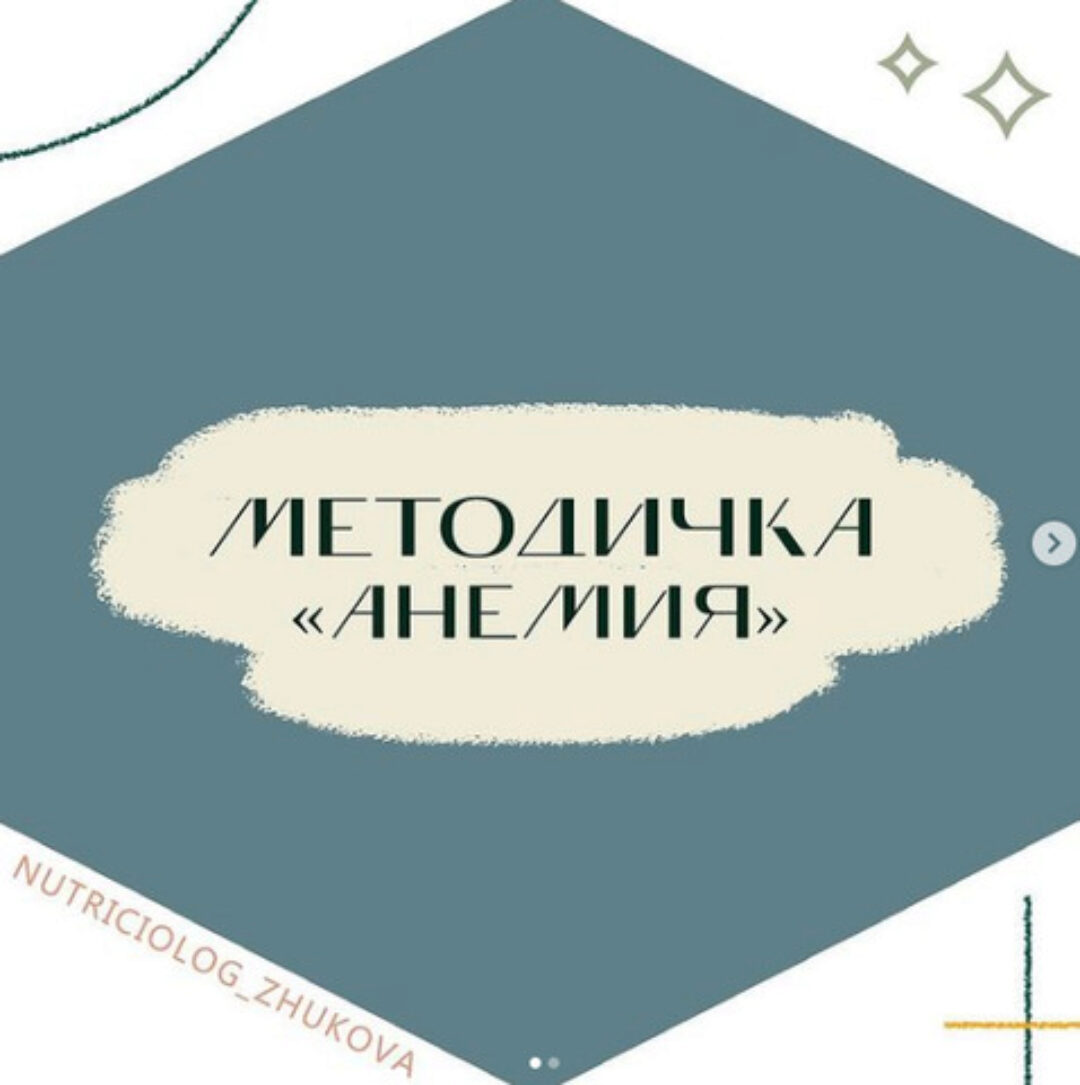 Методичка Анемия (nutriciolog_zhukova)