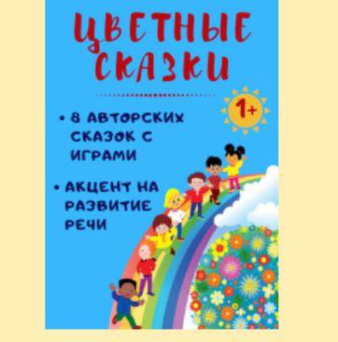 [Клуб увлеченных мам] Цветные сказки