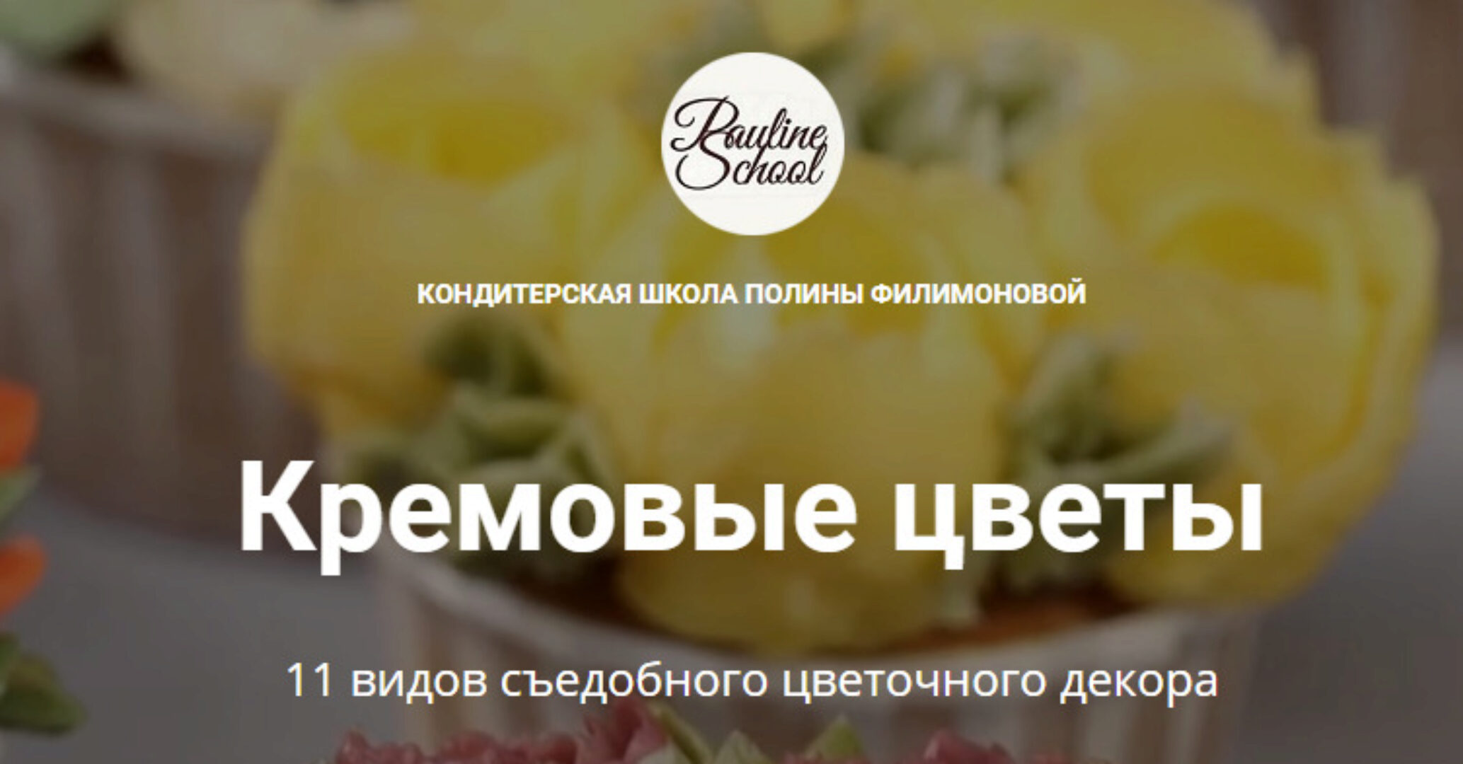 [Pauline School] Кремовые цветы (Полина Филимонова)